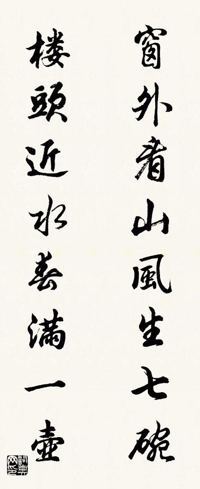 窗外看山风生七碗 楼头近水春满一壶对联书法作品欣赏