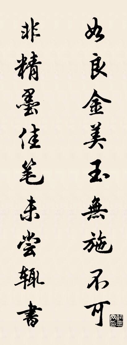 如良金美玉无施不可 非精墨佳笔未尝辄书对联书法作品欣赏