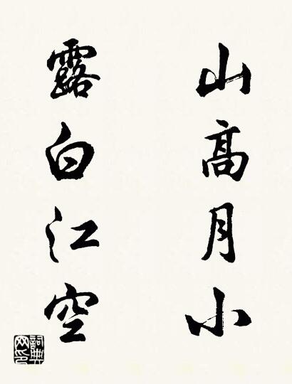 山高月小 露白江空对联书法作品欣赏