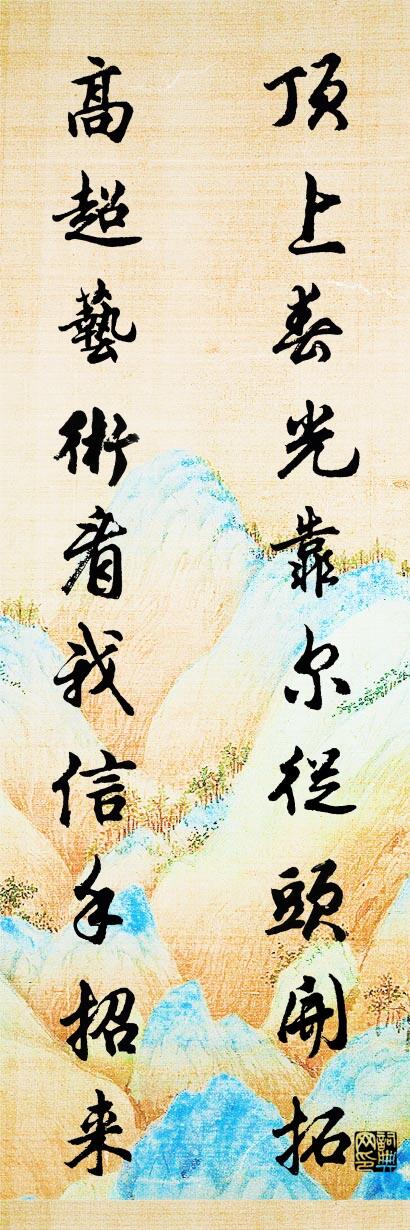 顶上春光靠尔从头开拓 高超艺术看我信手招来对联书法作品欣赏