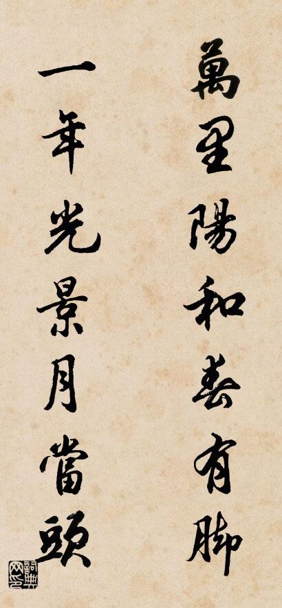 万里阳和春有脚 一年光景月当头对联书法作品欣赏