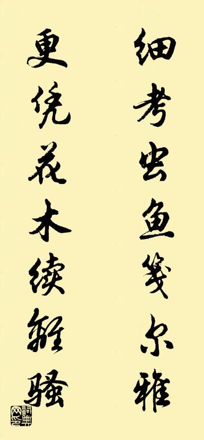 细考虫鱼笺尔雅 更凭花木续离骚对联书法作品欣赏