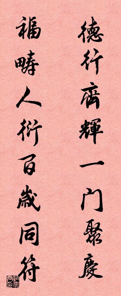 德行齐辉一门聚庆 福畴人衍百岁同符对联书法作品欣赏