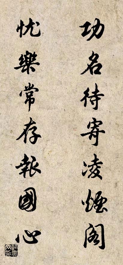 功名待寄凌烟阁 忧乐常存报国心对联书法作品欣赏