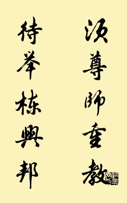 须尊师重教 待举栋兴邦对联书法作品欣赏