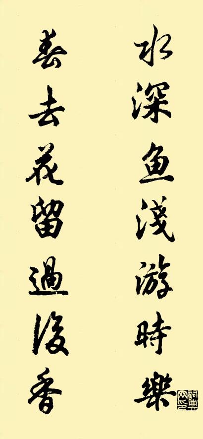 水深鱼浅游时乐 春去花留过后香对联书法作品欣赏