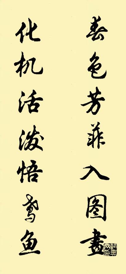 春色芳菲入图画； 化机活泼悟鸢鱼。对联书法作品欣赏