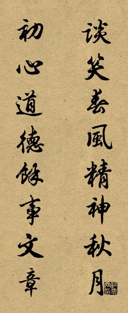 谈笑春风精神秋月 初心道德余事文章对联书法作品欣赏