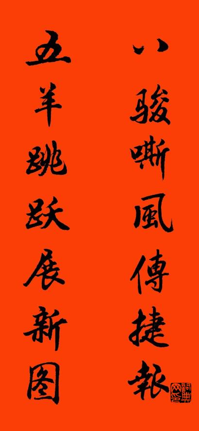 八骏嘶风传捷报 五羊跳跃展新图对联书法作品欣赏