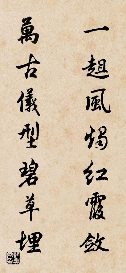 一趄风烛红霞敛 万古仪型碧草埋对联书法作品欣赏
