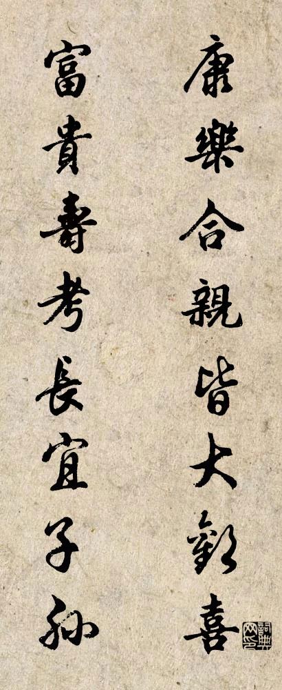 康乐合亲皆大欢喜 富贵寿考长宜子孙对联书法作品欣赏