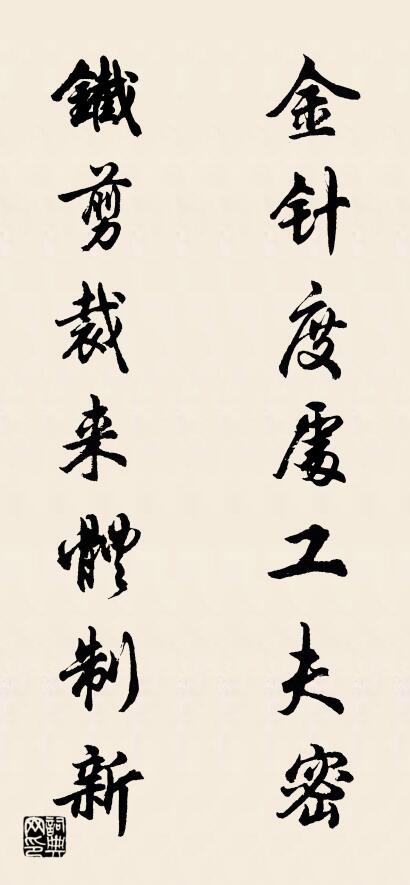 金针度处工夫密 铁剪裁来体制新对联书法作品欣赏