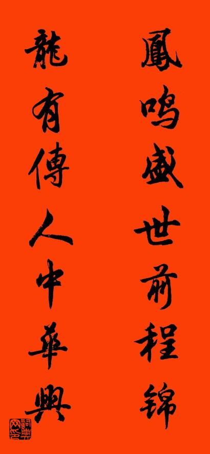 凤鸣盛世前程锦 龙有传人中华兴对联书法作品欣赏