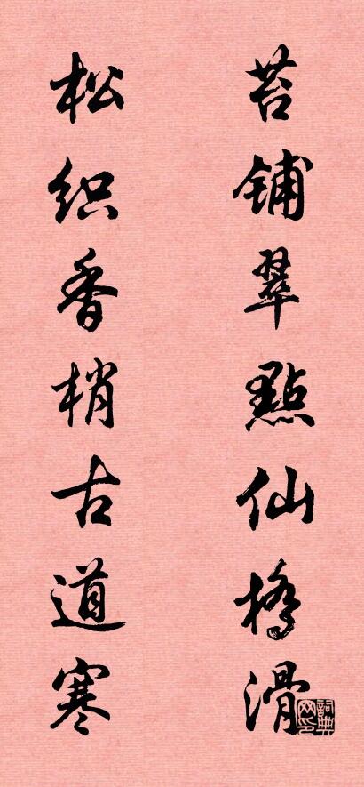 苔铺翠点仙桥滑 松织香梢古道寒对联书法作品欣赏