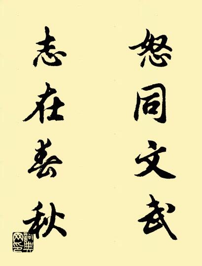 怒同文武； 志在春秋。对联书法作品欣赏