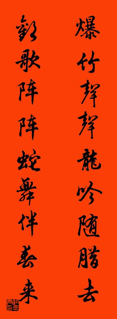 爆竹声声龙吟随腊去 欢歌阵阵蛇舞伴春来对联书法作品欣赏