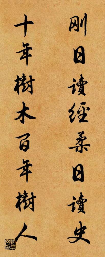 刚日读经，柔日读史； 十年树木，百年树人。对联书法作品欣赏