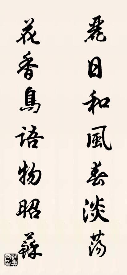 丽日和风春淡荡 花香鸟语物昭苏对联书法作品欣赏