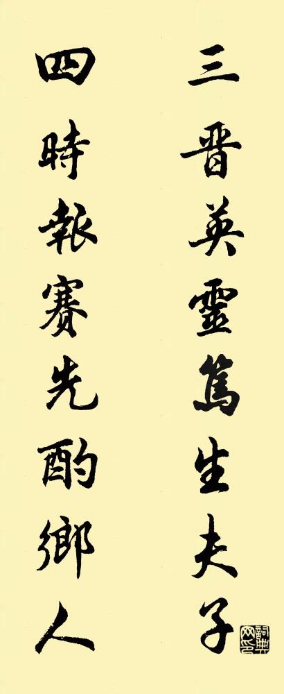三晋英灵笃生夫子 四时报赛先酌乡人对联书法作品欣赏
