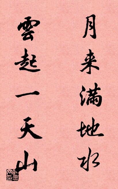 月来满地水 云起一天山对联书法作品欣赏