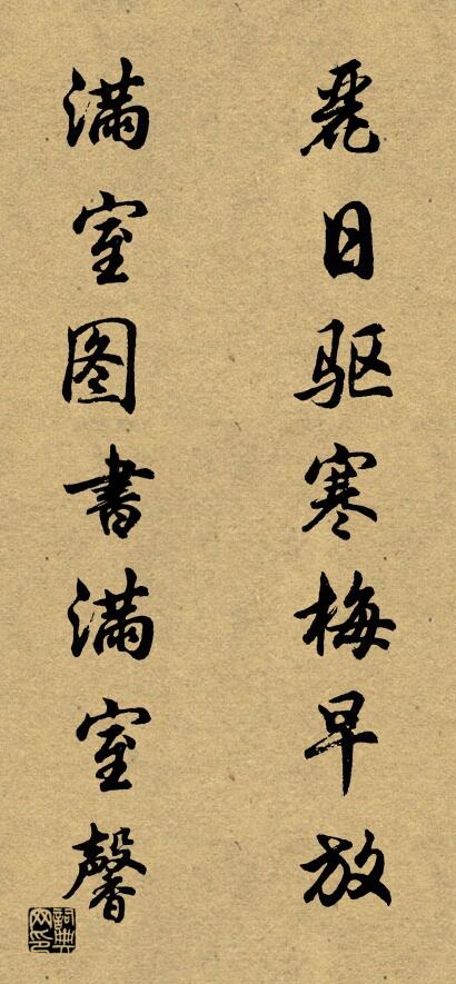 丽日驱寒梅早放 满室图书满室馨对联书法作品欣赏