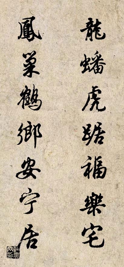 龙蟠虎踞福乐宅 凤巢鹤乡安宁居对联书法作品欣赏