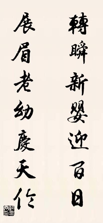 转瞬新婴迎百日 展眉老幼庆天伦对联书法作品欣赏