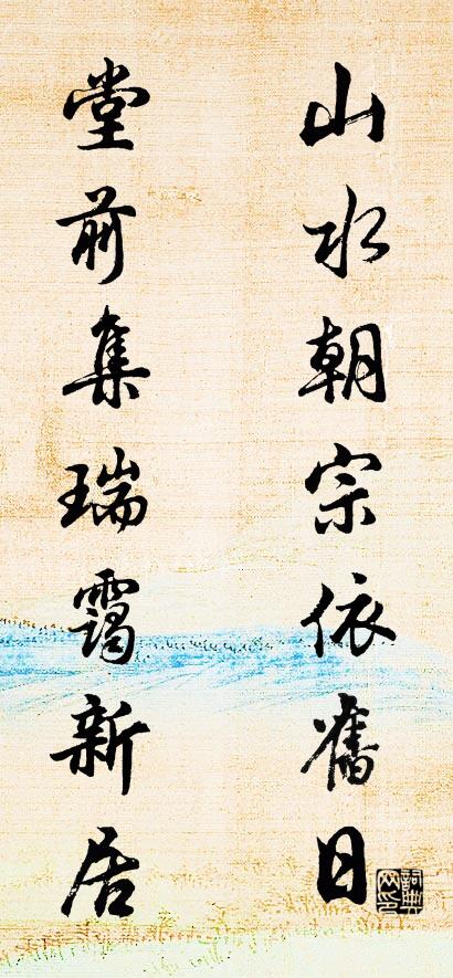 山水朝宗依旧日 堂前集瑞霭新居对联书法作品欣赏
