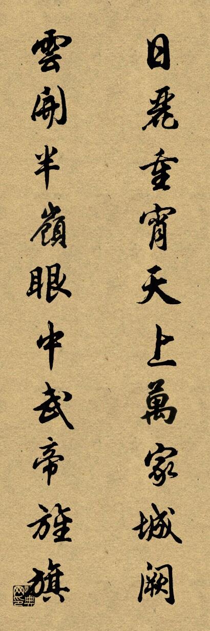 日丽重宵，天上万家城阙；对联书法作品欣赏