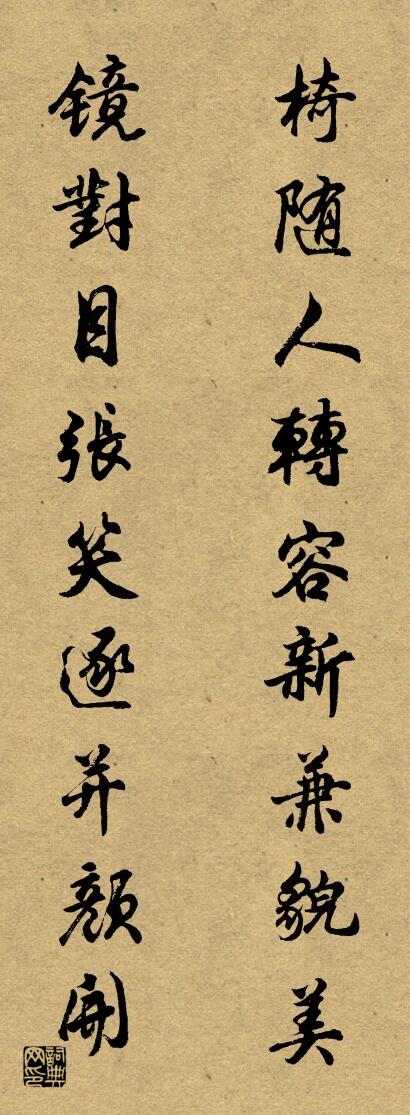 椅随人转容新兼貌美 镜对目张笑逐并颜开对联书法作品欣赏