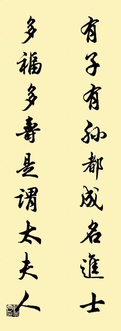 有子有孙，都成名进士；对联书法作品欣赏