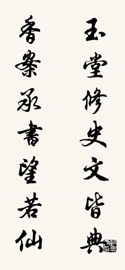 玉堂修史文皆典； 香案承书望若仙。对联书法作品欣赏