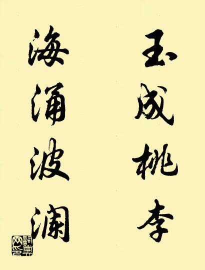 玉成桃李 海涌波澜对联书法作品欣赏