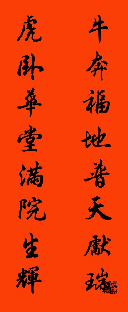 牛奔福地普天献瑞 虎卧华堂满院生辉对联书法作品欣赏