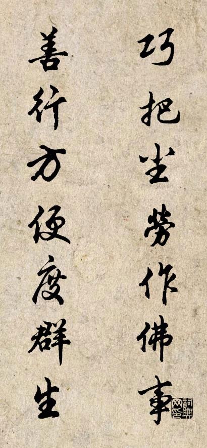 巧把尘劳作佛事 善行方便度群生对联书法作品欣赏