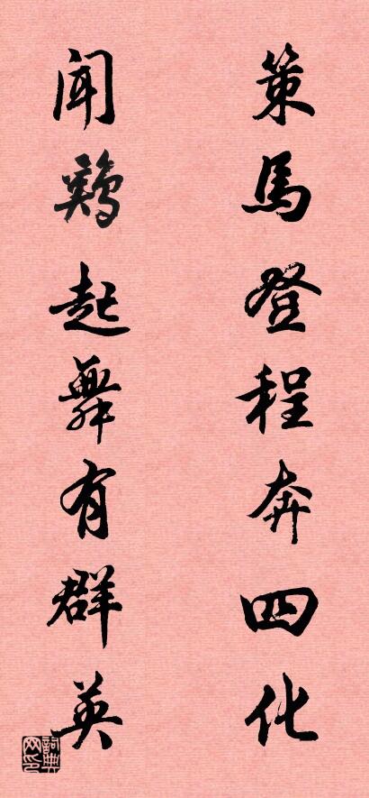 策马登程奔四化 闻鸡起舞有群英对联书法作品欣赏