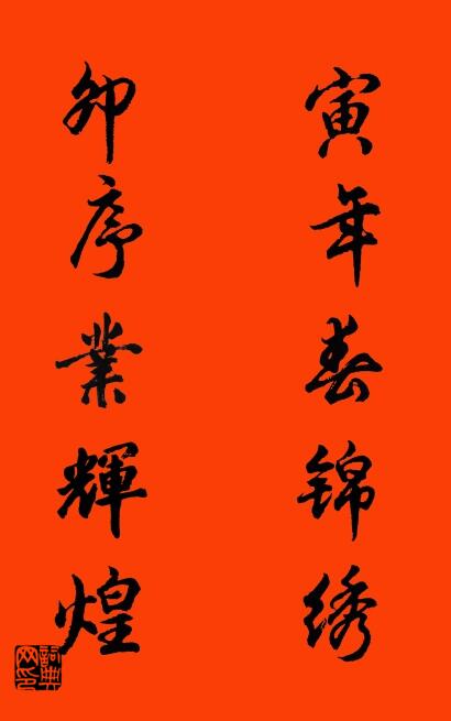 寅年春锦绣 卯序业辉煌对联书法作品欣赏