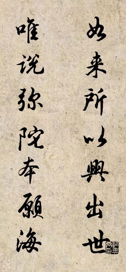 如来所以兴出世 唯说弥陀本愿海对联书法作品欣赏