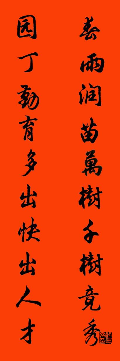 春雨润苗万树千树竟秀 园丁勤育多出快出人才对联书法作品欣赏