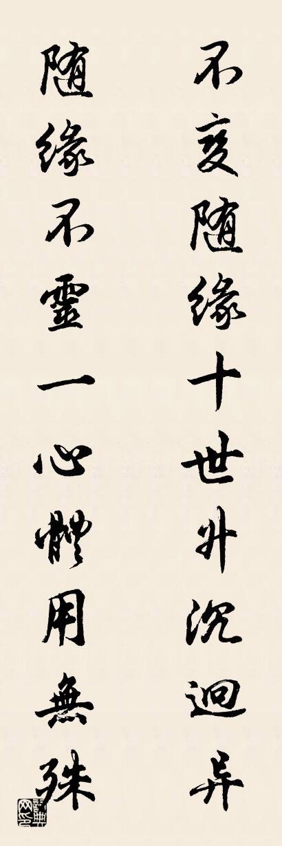 不变随缘十世升沉迥异 随缘不灵一心体用无殊对联书法作品欣赏