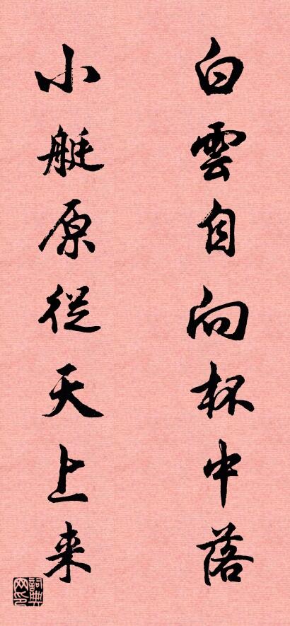 白云自向杯中落 小艇原从天上来对联书法作品欣赏