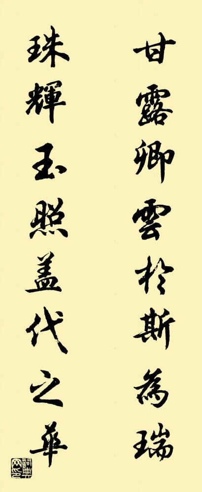 甘露卿云于斯为瑞 珠辉玉照盖代之华对联书法作品欣赏