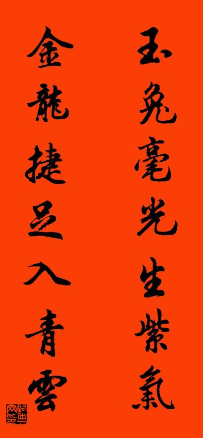 玉兔毫光生紫气 金龙捷足入青云对联书法作品欣赏