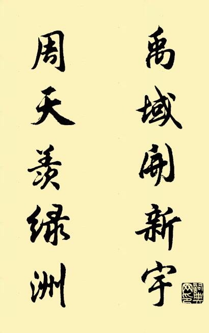 禹域开新宇 周天羡绿洲对联书法作品欣赏