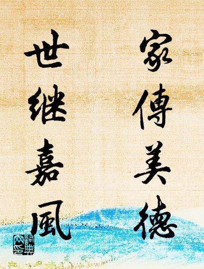 家传美德 世继嘉风对联书法作品欣赏