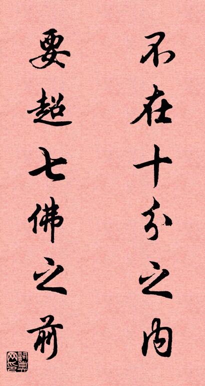 不在十分之内 要超七佛之前对联书法作品欣赏