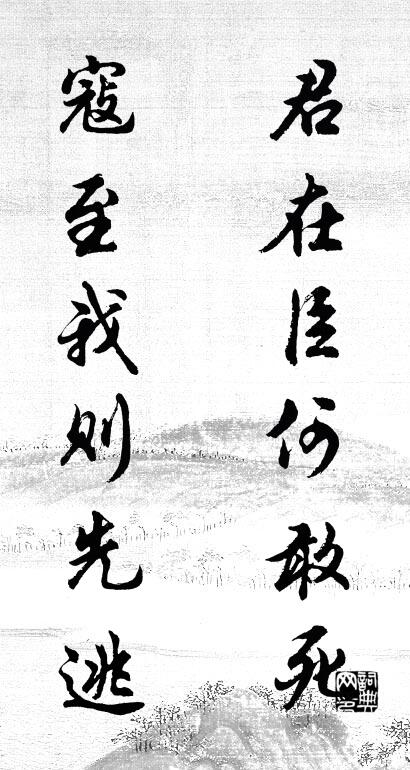 君在臣何敢死 寇至我则先逃对联书法作品欣赏