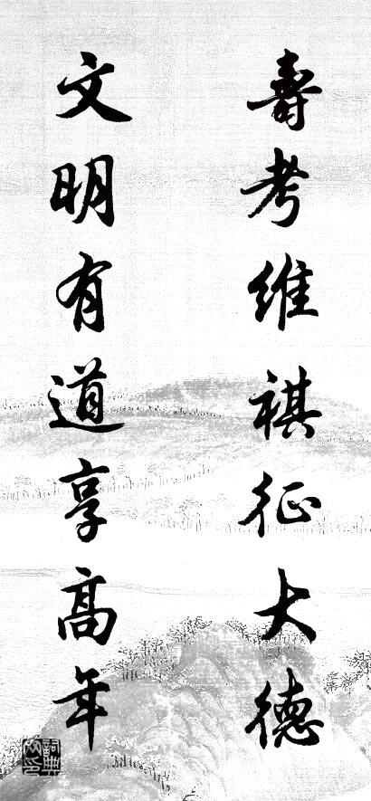 寿考维祺征大德 文明有道享高年对联书法作品欣赏