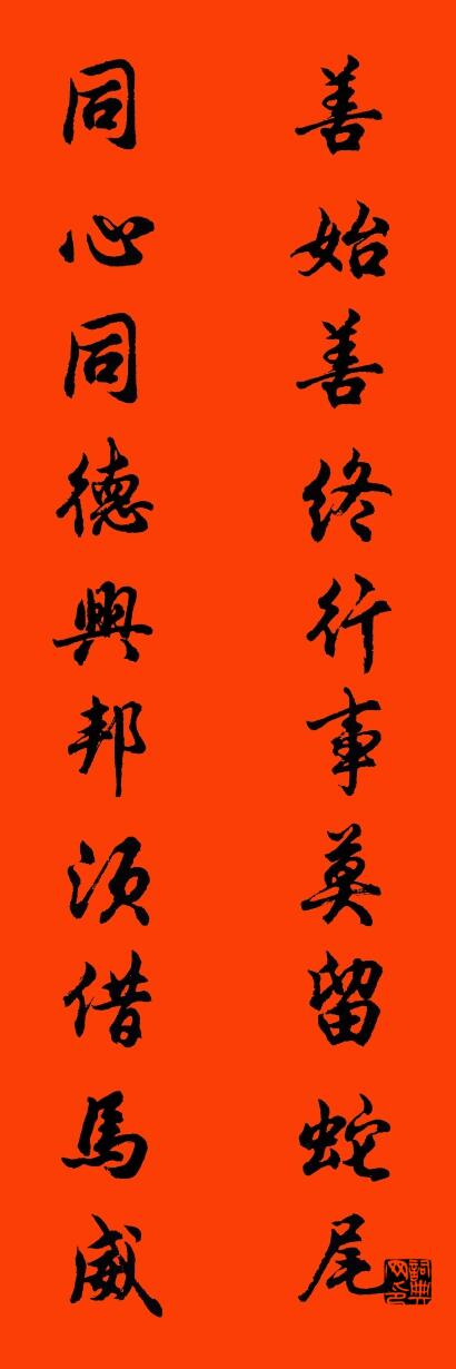善始善终行事莫留蛇尾 同心同德兴邦须借马威对联书法作品欣赏