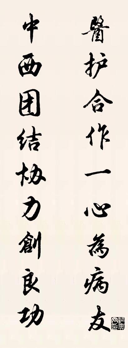 医护合作一心为病友 中西团结协力创良功对联书法作品欣赏